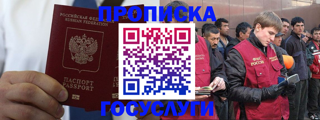 прописка для работы в Москве